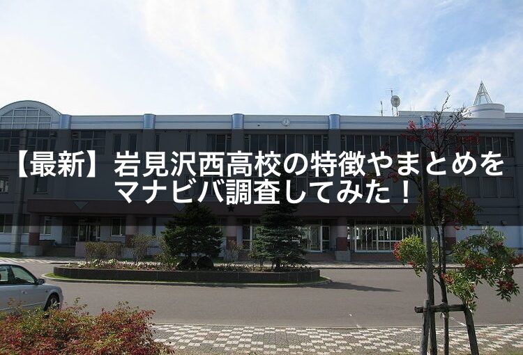 【2021年最新】岩見沢西高校の特徴やまとめをマナビバ調査してみた！