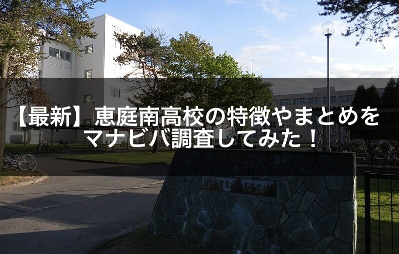 【2021年最新】恵庭南高校の特徴やまとめをマナビバ調査してみた！