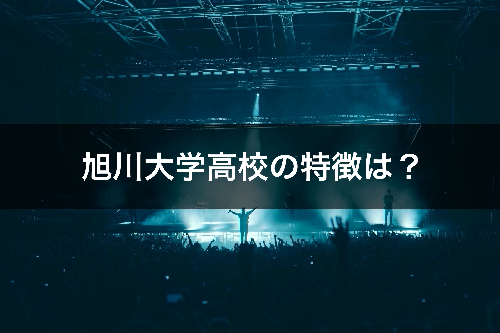 旭川大学高校高校の特徴は？