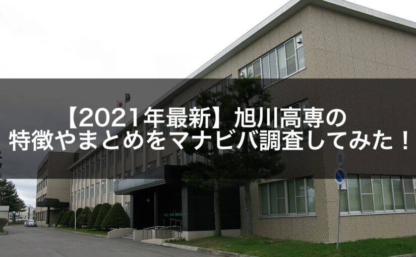 【2021年最新】旭川高専の特徴やまとめをマナビバ調査してみた！