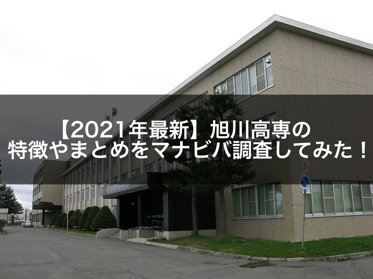 【2021年最新】旭川高専の特徴やまとめをマナビバ調査してみた!
