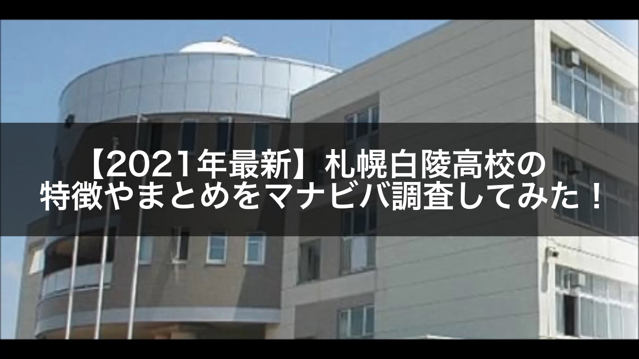【2021年最新】札幌白陵高校の特徴やまとめをマナビバ調査してみた！