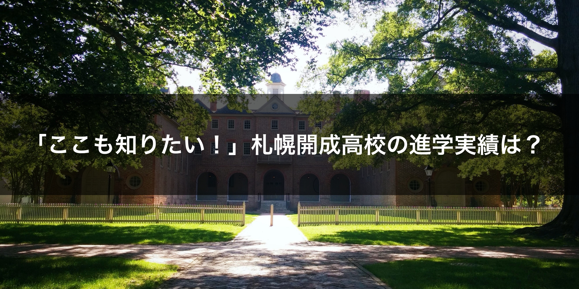 「ここも知りたい！」札幌開成高校の進学実績は？