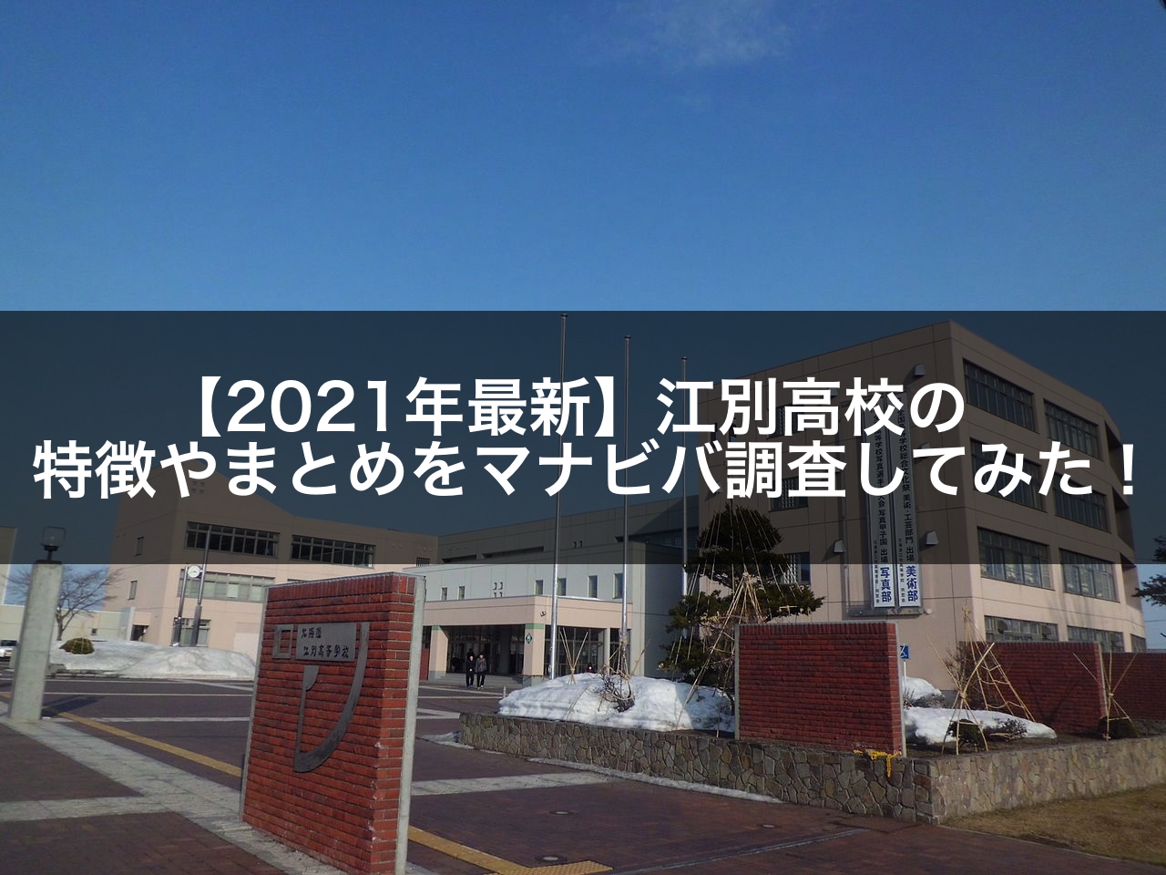 【2021年最新】江別高校の特徴やまとめをマナビバ調査してみた!