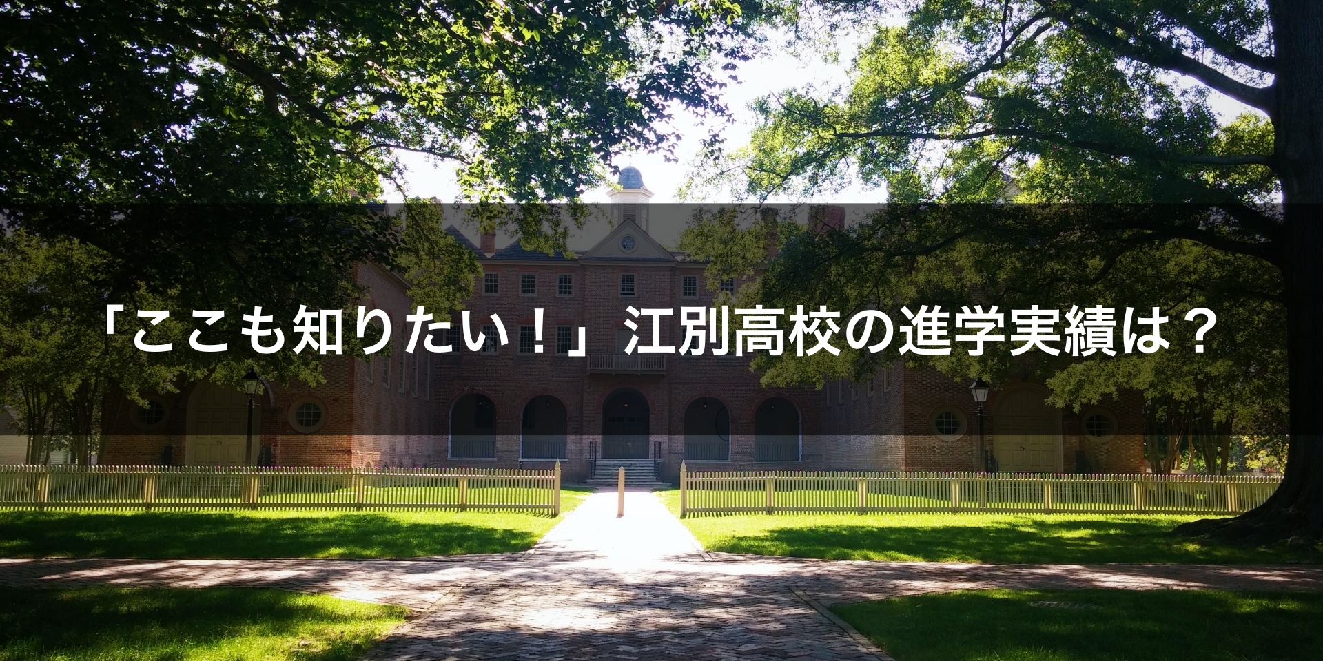 「ここも知りたい！」江別高校の進学実績は？