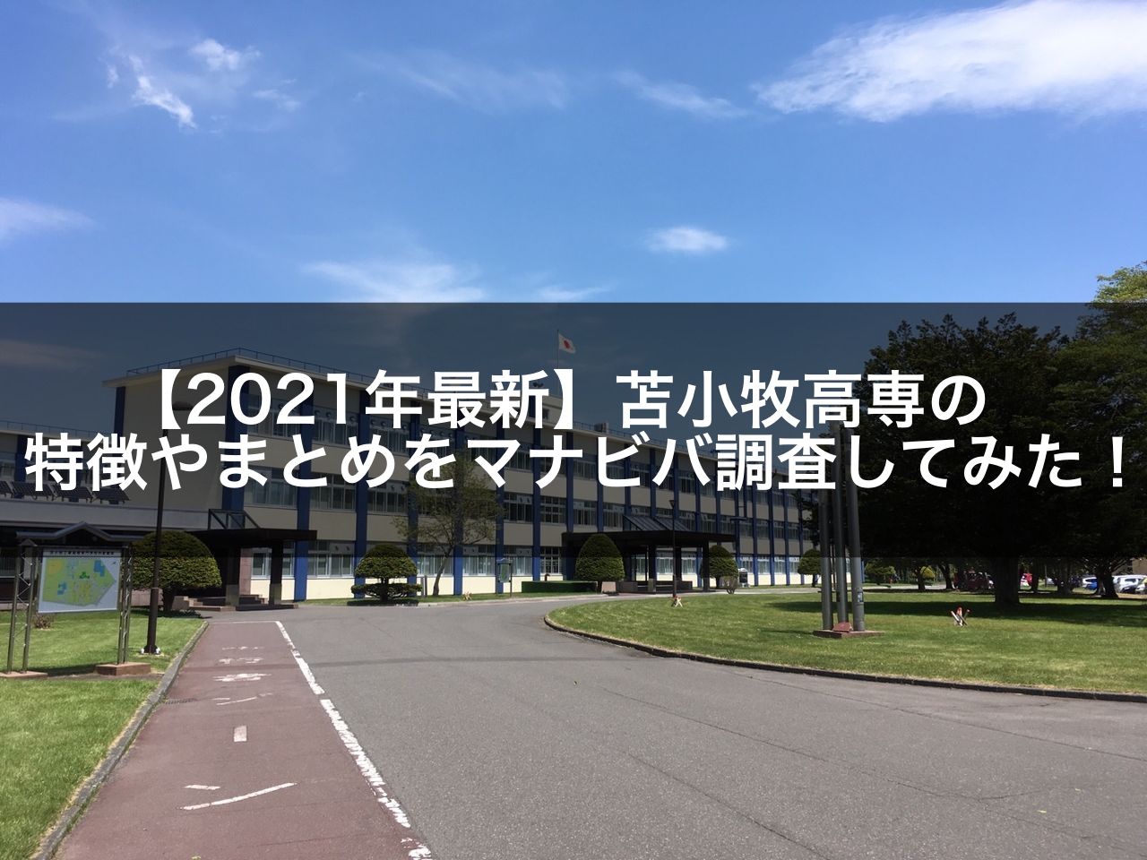 【2021年最新】苫小牧高専の特徴やまとめをマナビバ調査してみた!