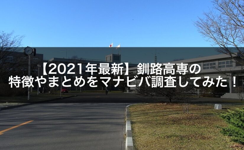 【2021年最新】釧路高専の特徴やまとめをマナビバ調査してみた！