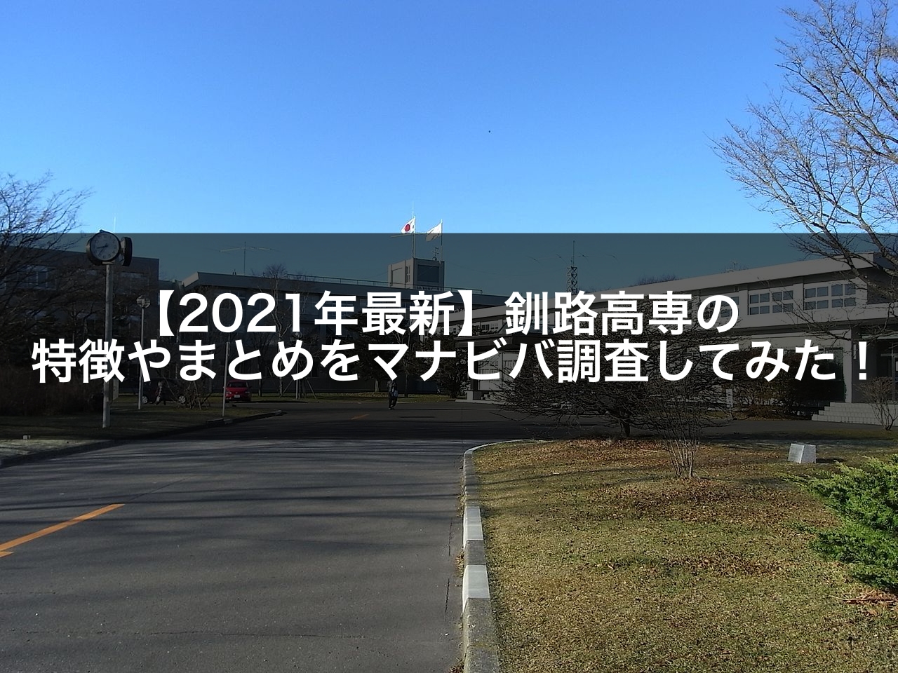 【2021年最新】釧路高専の特徴やまとめをマナビバ調査してみた！
