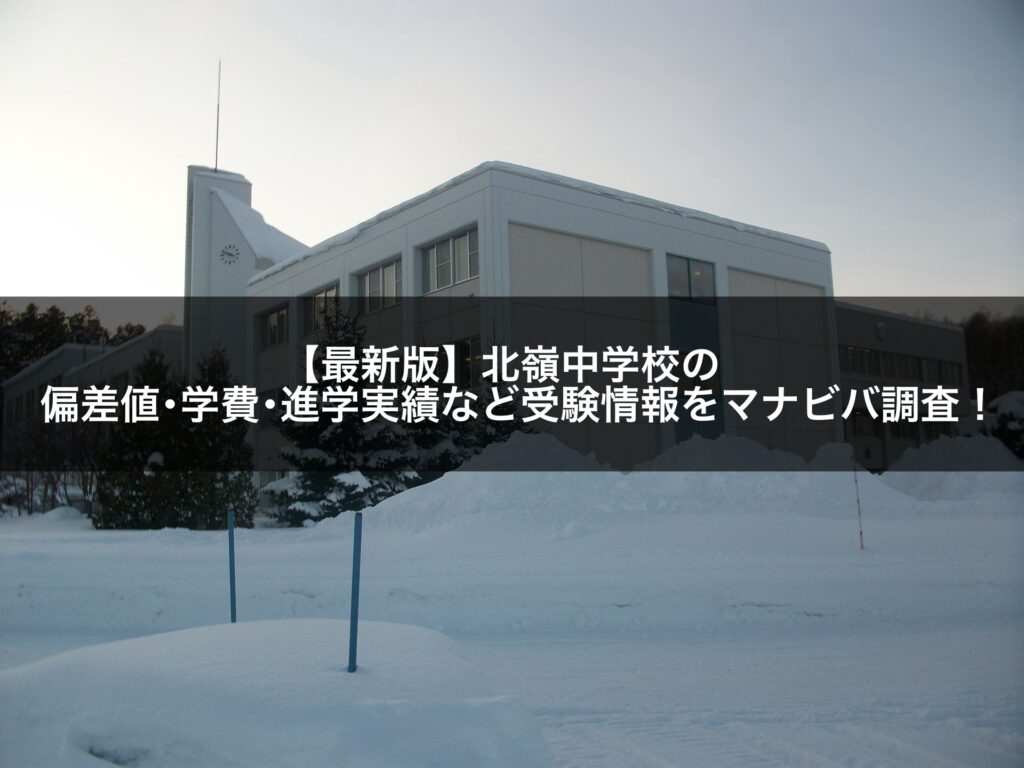 【最新版】北嶺中学校の偏差値･学費･進学実績など受験情報をマナビバ調査！