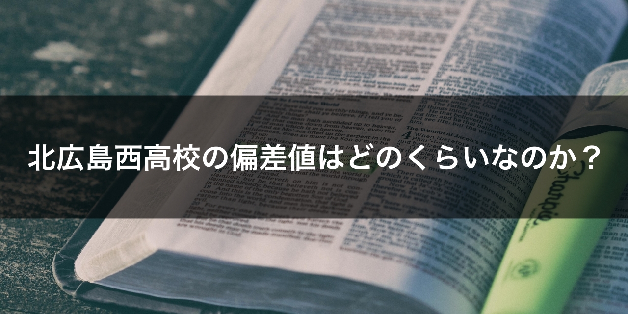 最新版 北広島西高校の偏差値 ランク 特徴や受験合格ラインをマナビバ調査 札幌市 西区 琴似 発寒 学習塾 個別指導塾 マナビバ 最新版 北広島西高校の偏差値 ランク 特徴や受験合格ラインをマナビバ調査 札幌市 西区 琴似 発寒 学習塾 個別指導塾 マナビバ