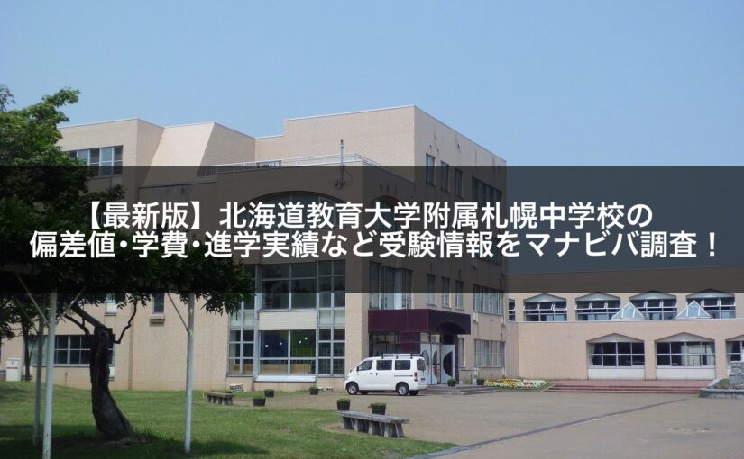 札幌市立伏見中学校の特徴 教育方針や主な進学先もマナビバが徹底解説 札幌市 西区 白石区 塾 学習塾 個別指導塾 マナビバ