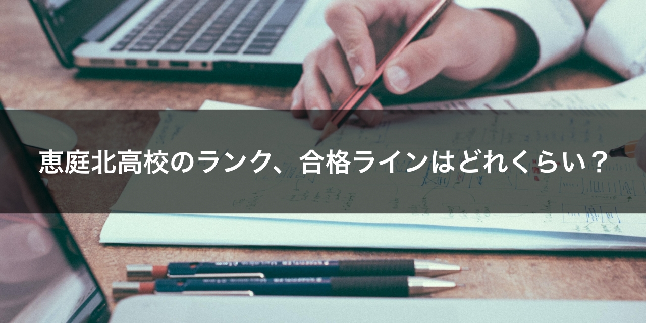 最新版 恵庭北高校の偏差値 ランク 特徴や受験合格ラインをマナビバ調査 札幌市 西区 琴似 発寒 塾 学習塾 個別指導塾 マナビバ 最新版 恵庭北高校の偏差値 ランク 特徴や受験合格ラインをマナビバ調査 札幌市 西区 琴似 発寒 塾 学習塾 個別指導塾 マナビバ