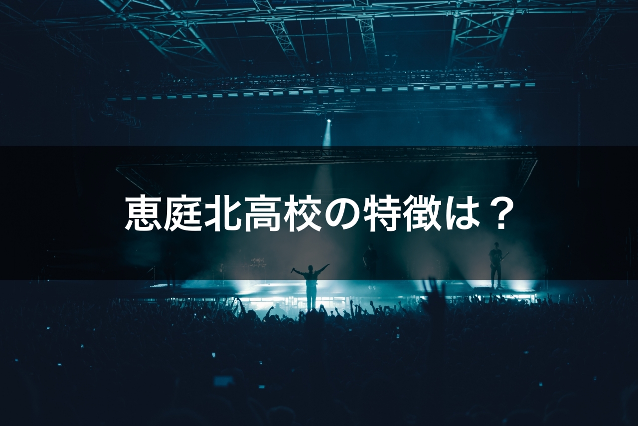 最新版 恵庭北高校の偏差値 ランク 特徴や受験合格ラインをマナビバ調査 札幌市 西区 琴似 発寒 塾 学習塾 個別指導塾 マナビバ 最新版 恵庭北高校の偏差値 ランク 特徴や受験合格ラインをマナビバ調査 札幌市 西区 琴似 発寒 塾 学習塾 個別指導塾 マナビバ