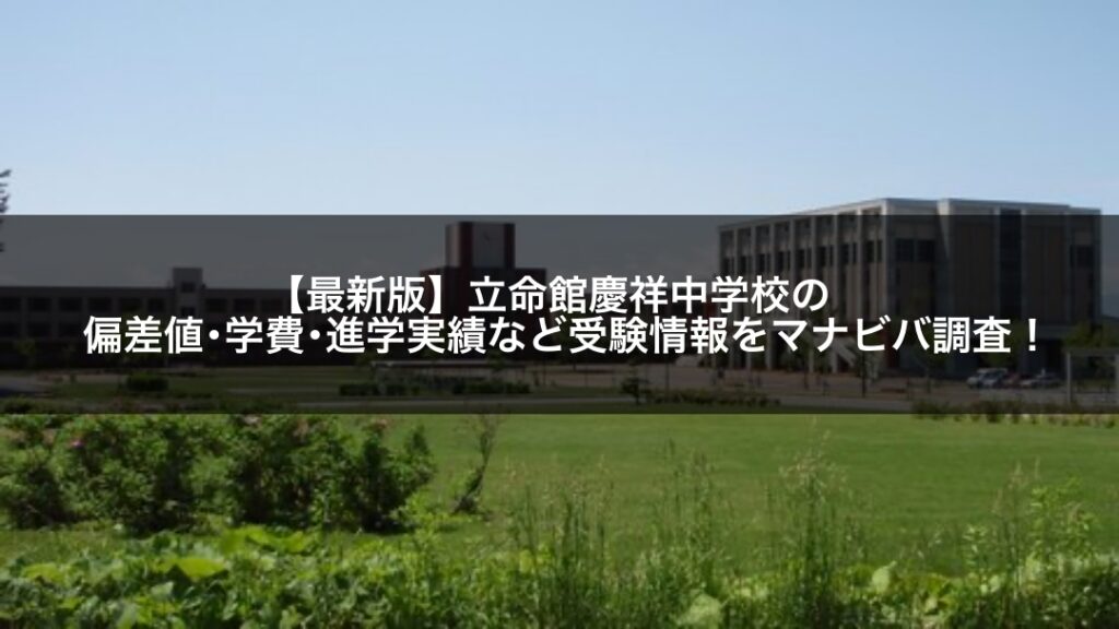 最新版 立命館慶祥中学校の偏差値 学費 進学実績など受験情報をマナビバ調査 札幌市 西区 琴似 発寒 塾 学習塾 個別指導塾 マナビバ