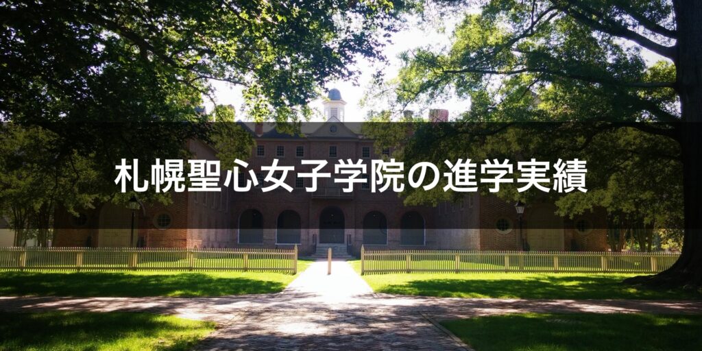 最新版 札幌聖心女子学院中学校の偏差値 学費 進学実績など受験情報をマナビバ調査 札幌市 西区 白石区 塾 学習塾 個別指導塾 マナビバ 最新版 札幌聖心女子学院中学校の偏差値 学費 進学実績など受験情報をマナビバ調査 札幌市 西区 白石区 塾 学習塾 個別指導塾 マナビバ