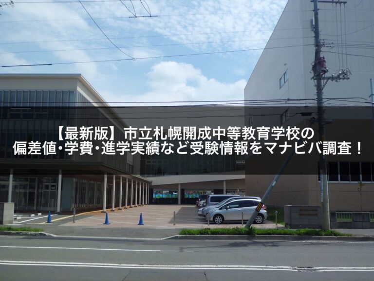 【最新版】市立札幌開成中等教育学校の偏差値・学費・進学実績など受験情報をマナビバ調査! |札幌市 塾・学習塾|札幌の個別指導塾 マナビバ 【最新版】市立札幌開成中等教育学校の偏差値・学費・進学実績など受験情報をマナビバ調査! |札幌市 塾・学習塾|札幌の個別指導塾 マナビバ