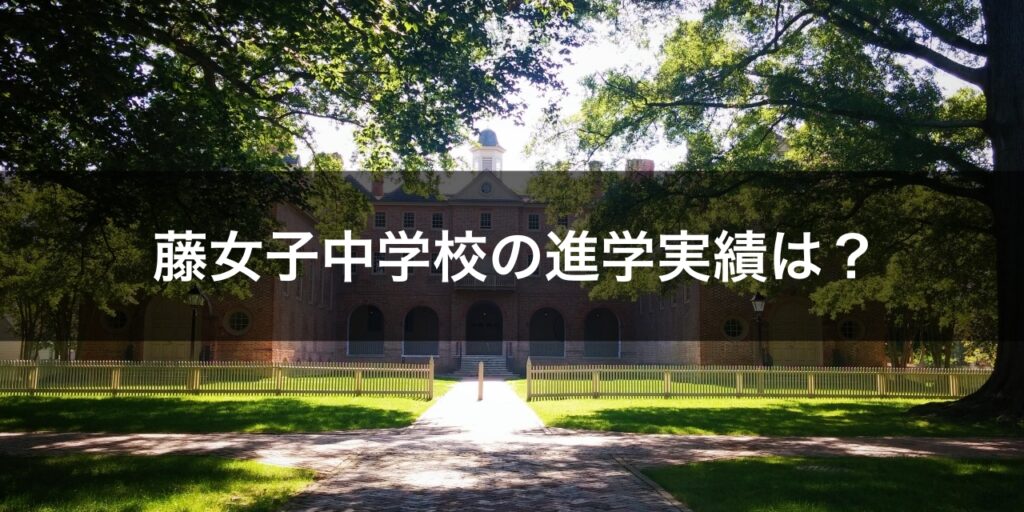 最新版 藤女子中学校の偏差値 学費 進学実績など受験情報をマナビバ調査 札幌市 西区 琴似 発寒 塾 学習塾 個別指導塾 マナビバ