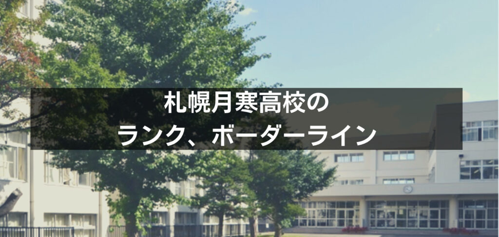 最新版】札幌月寒高校の偏差値・ランク・特徴や受験合格ラインを  