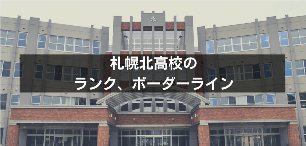 最新版 札幌北高校の偏差値 ランク 特徴や受験合格ラインをマナビバ調査 札幌市 西区 琴似 発寒 塾 学習塾 個別指導塾 マナビバ 最新版 札幌北高校の偏差値 ランク 特徴や受験合格ラインをマナビバ調査 札幌市 西区 琴似 発寒 塾 学習塾 個別指導塾 マナビバ