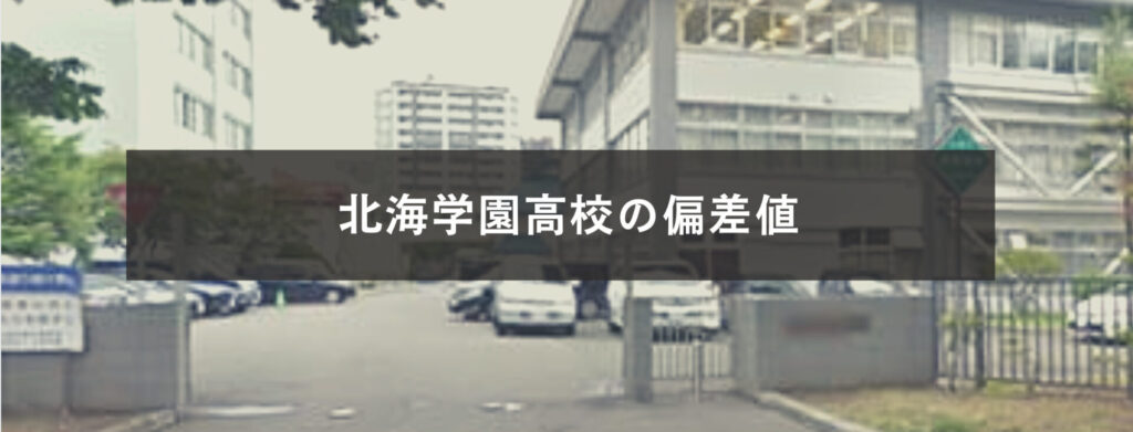 最新版 北海学園札幌高校の偏差値 ランク 特徴や受験合格ラインをマナビバ調査 札幌市 西区 琴似 発寒 塾 学習塾 個別指導塾 マナビバ 最新版 北海学園札幌高校の偏差値 ランク 特徴や受験合格ラインをマナビバ調査 札幌市 西区 琴似 発寒 塾 学習塾 個別指導塾 マナビバ