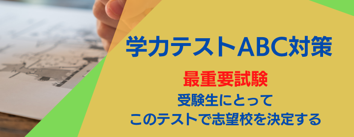 学力テストabcってなに 日程や対策について解説 札幌市 西区 白石区 塾 学習塾 個別指導塾 マナビバ