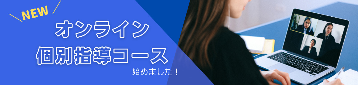 オンライン指導