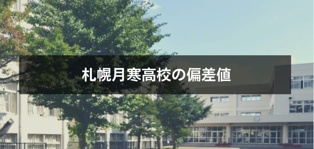 新陽 高校 偏差 値 札幌 北海道｜高校偏差値ランキング情報｜令和3年度（2021年度）
