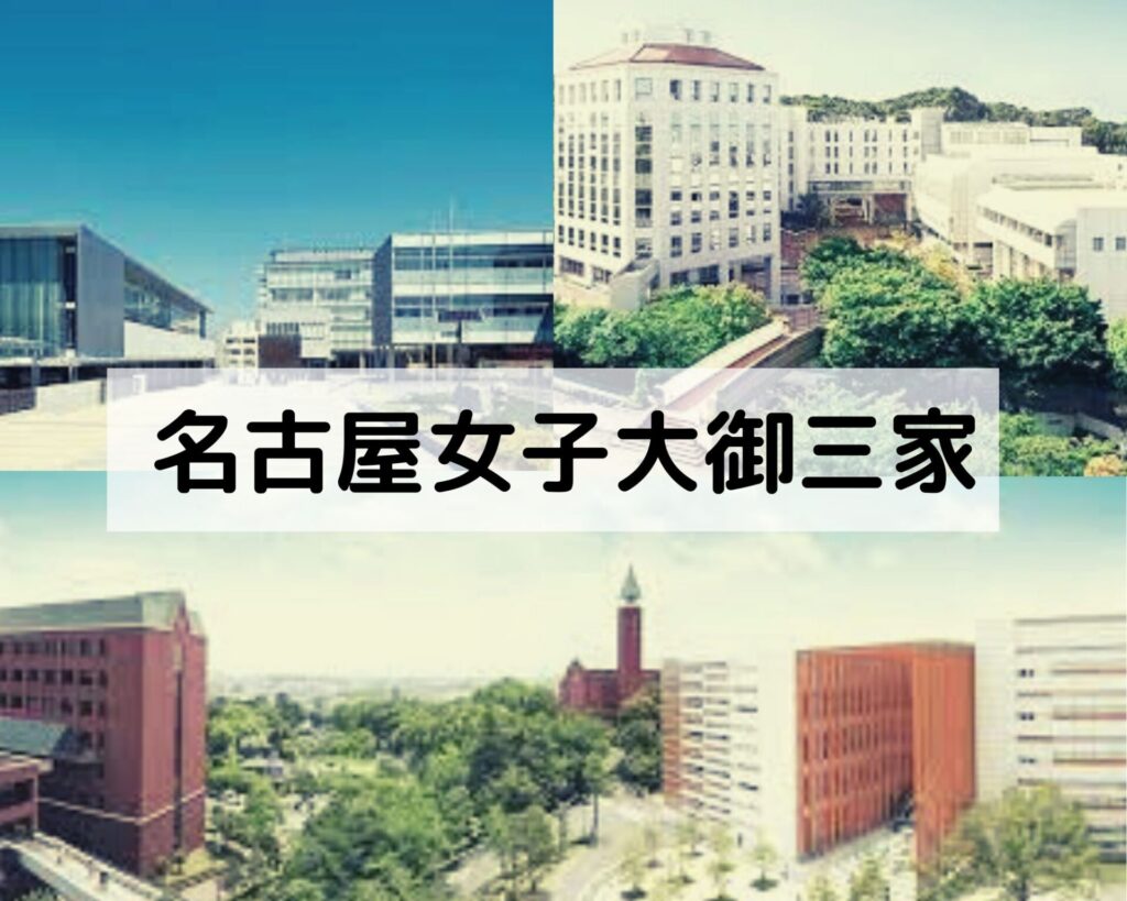 名古屋 女子 大学