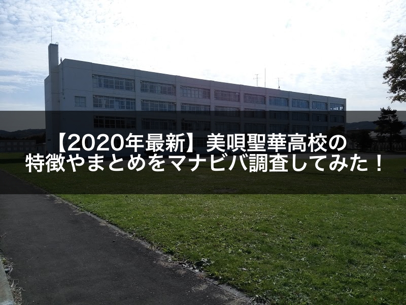 【2020年最新】美唄聖華高校の特徴やまとめをマナビバ調査してみた!