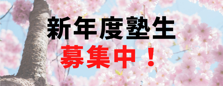 新年度塾生受付中!