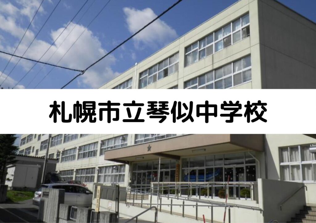 札幌市立琴似中学校の特徴 教育方針や主な進学先もマナビバが徹底解説 札幌市 西区 白石区 塾 学習塾 個別指導塾 マナビバ