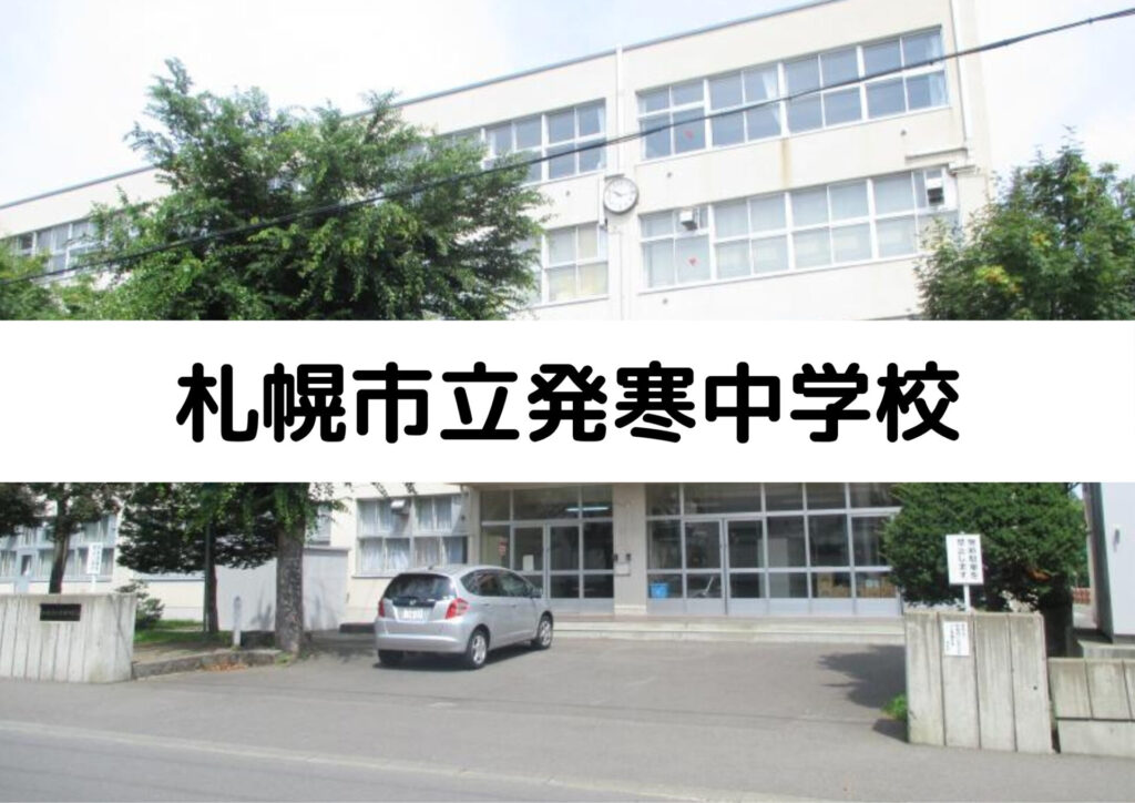 札幌市立発寒中学校の特徴｜教育方針や主な進学先もマナビバが徹底解説 