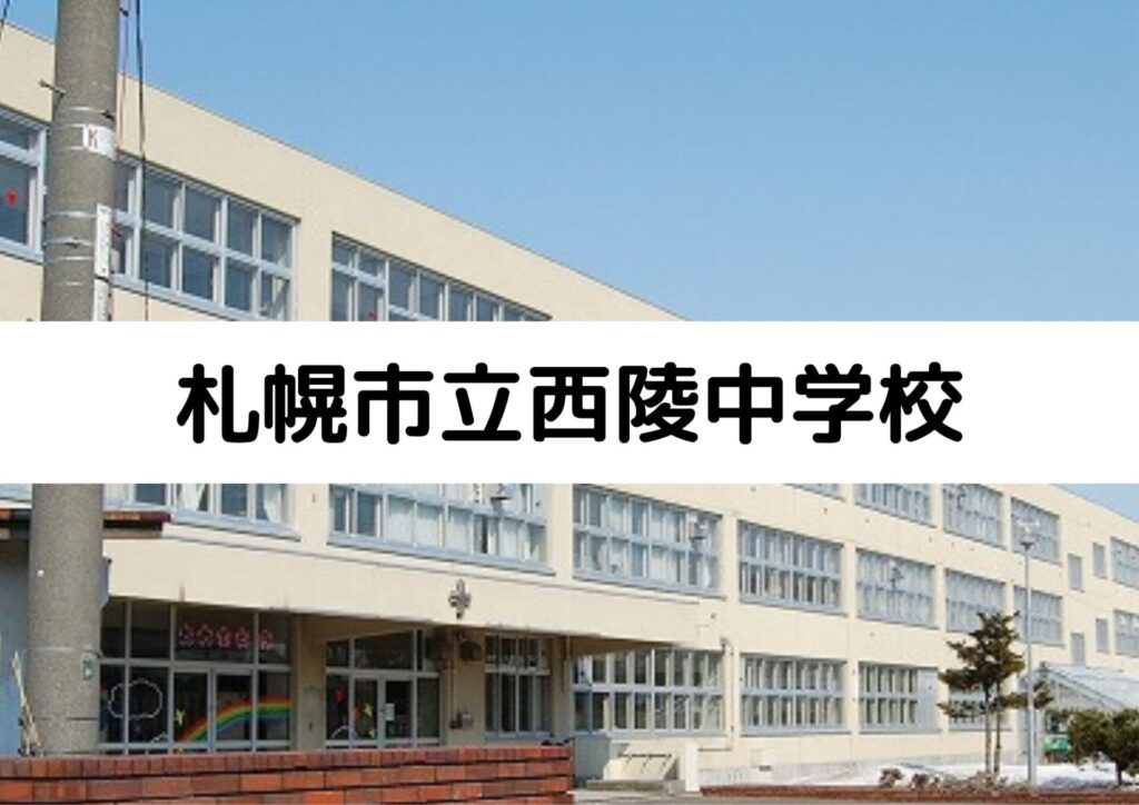 札幌市立西陵中学校の特徴 教育方針や主な進学先もマナビバが徹底解説 札幌市 西区 白石区 塾 学習塾 個別指導塾 マナビバ