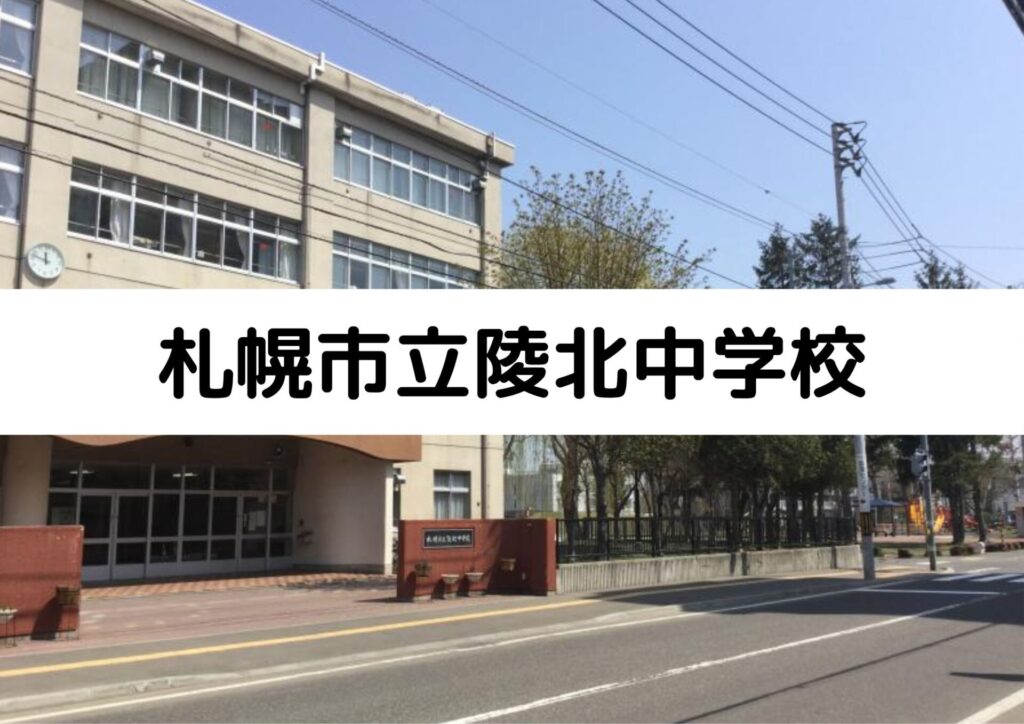 札幌市立陵北中学校の特徴 教育方針や主な進学先もマナビバが徹底解説 札幌市 西区 白石区 塾 学習塾 個別指導塾 マナビバ