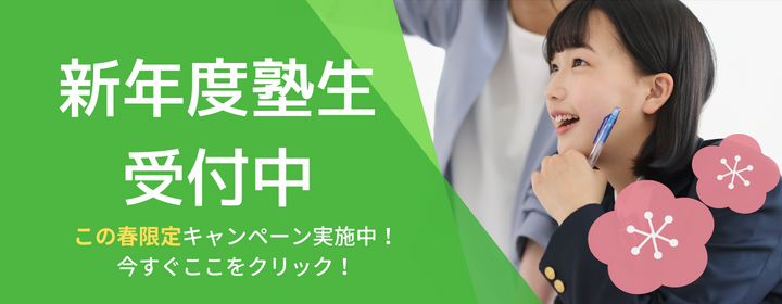 春期講習会受付中