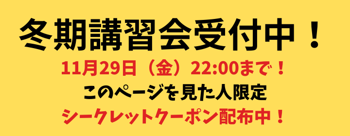 冬期講習会実施中