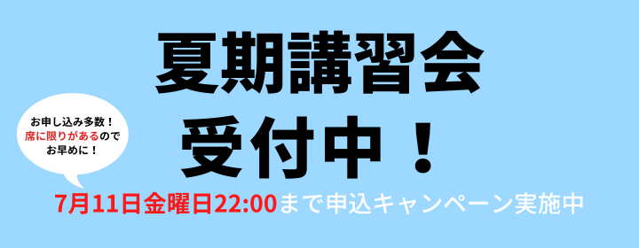 夏期講習会受付中