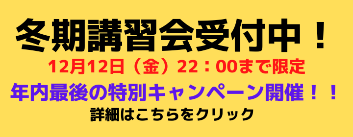 冬講習会受付中