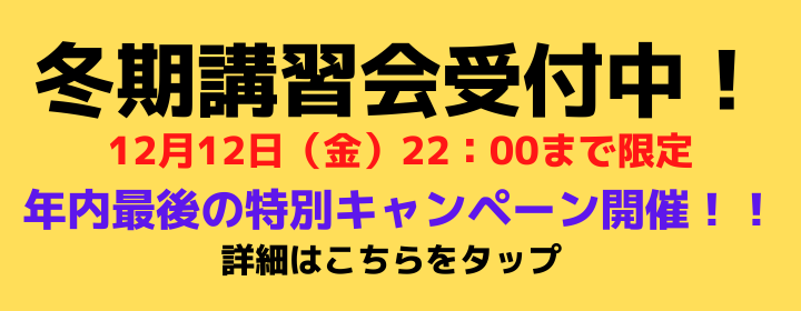 冬期講習会受付中！