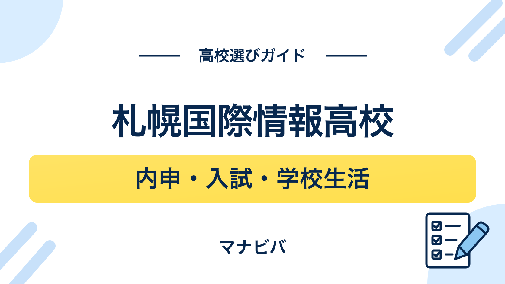 札幌国際情報高校の高校選びガイド