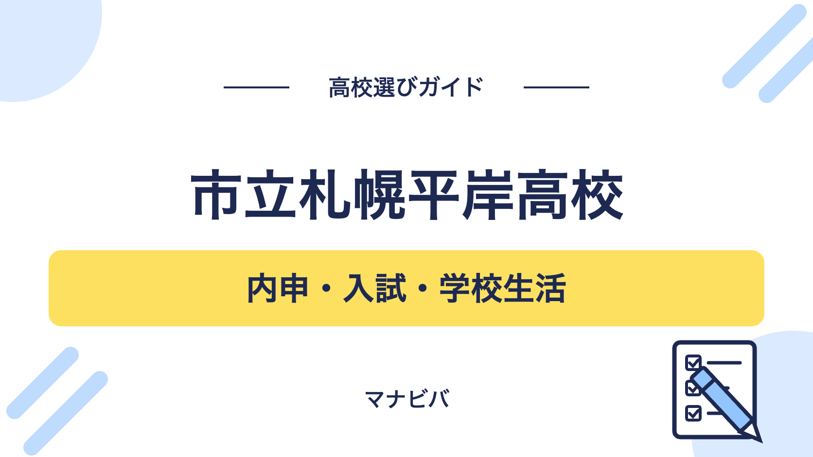 市立札幌平岸高校の高校選びガイド