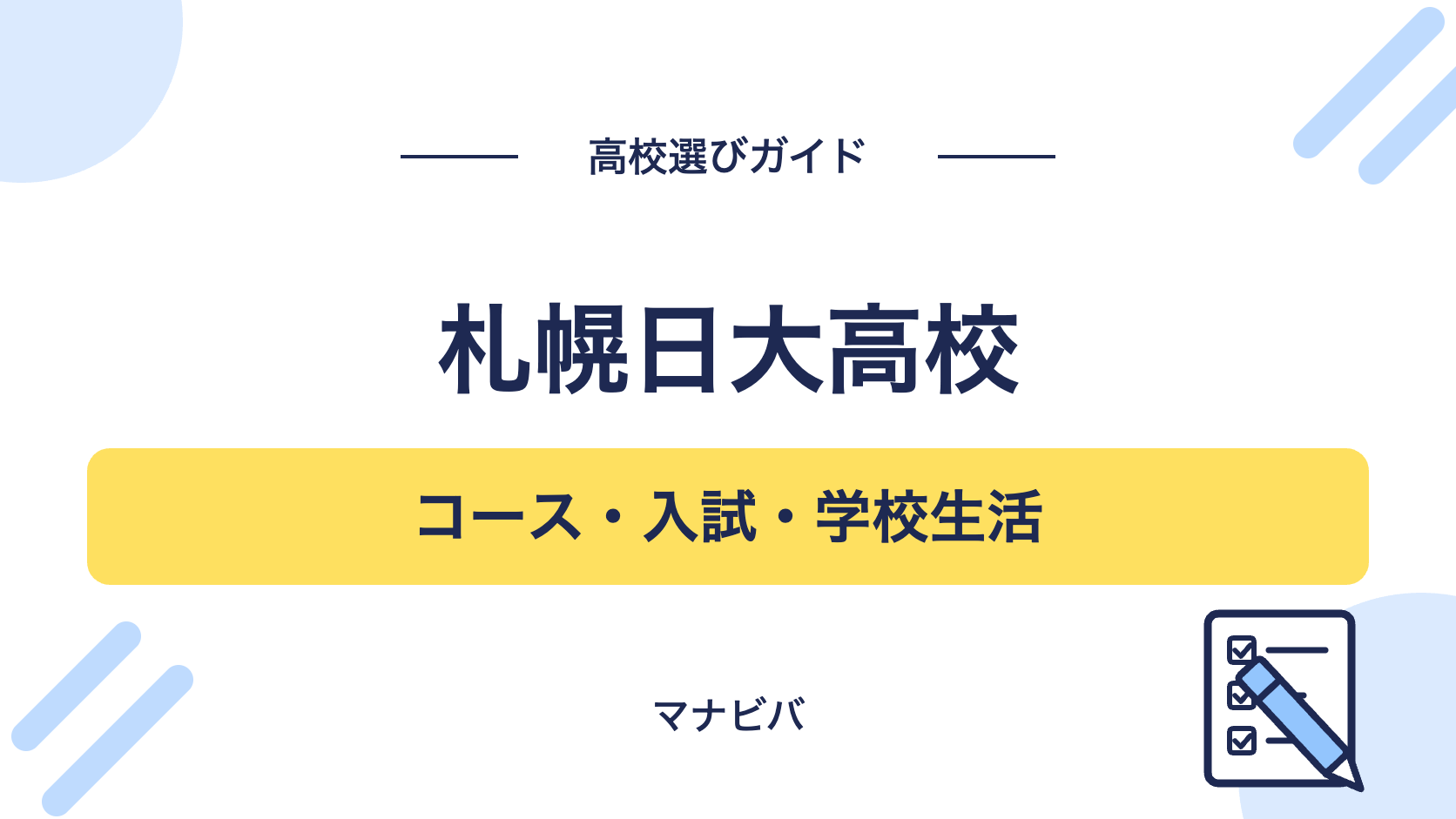 札幌日大高校の高校選びガイド