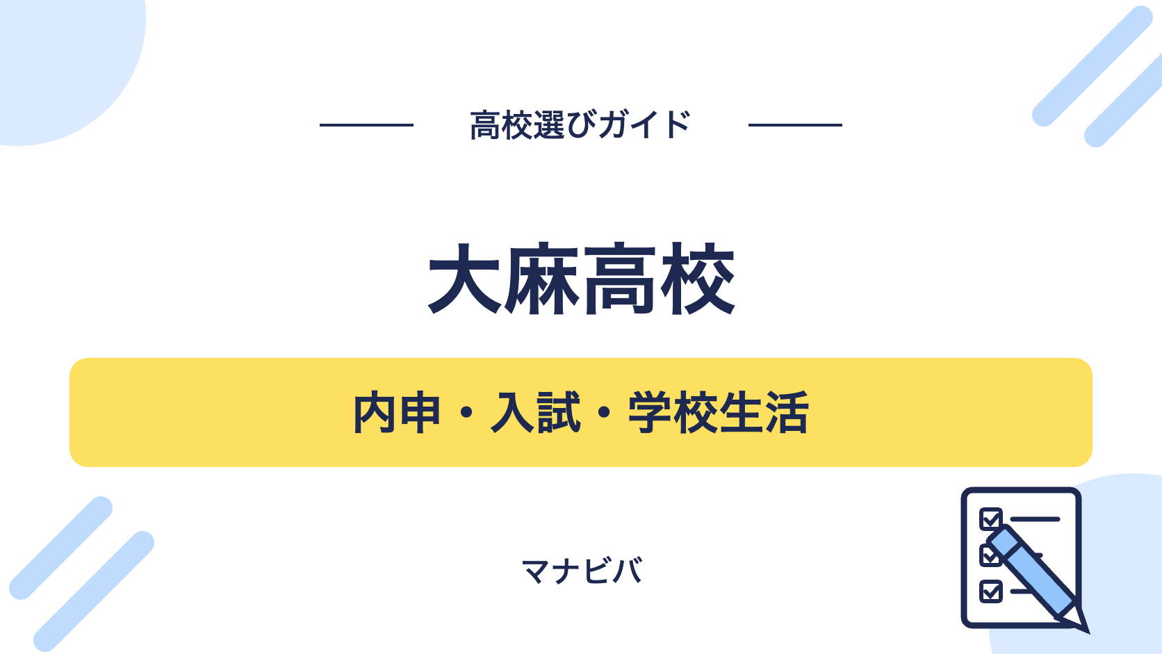 大麻高校の高校選びガイド