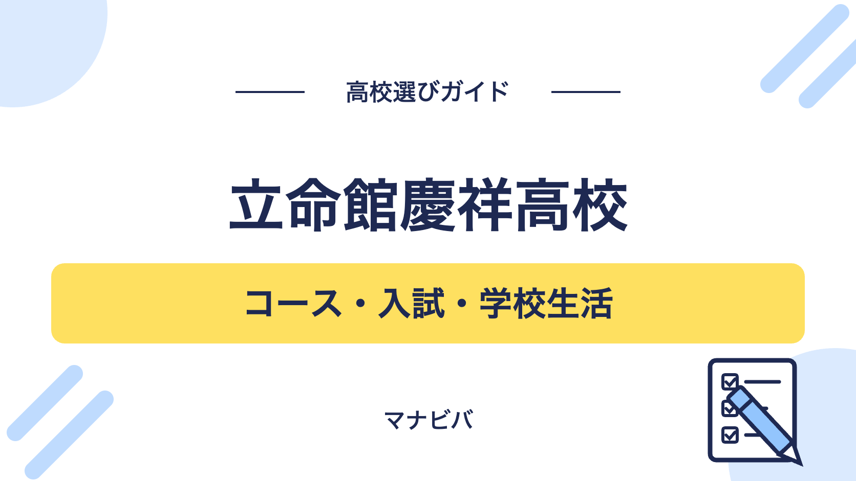 立命館慶祥高校の高校選びガイド